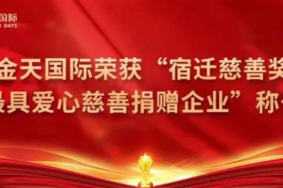 金天国际荣获“宿迁慈善奖—最具爱心慈善捐赠企业”荣誉称号
