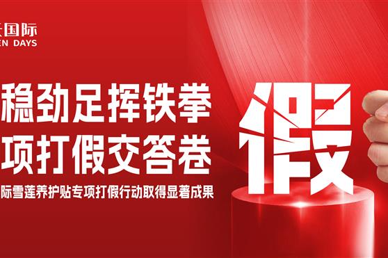 步稳劲足挥铁拳 专项打假交答卷 | 金天国际雪莲养护贴专项打假行动取得显著成果