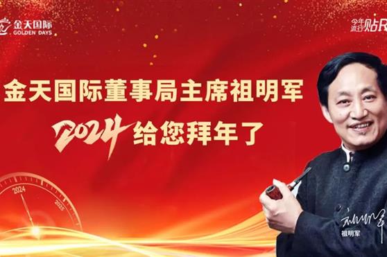金天国际董事局主席祖明军给您拜年了