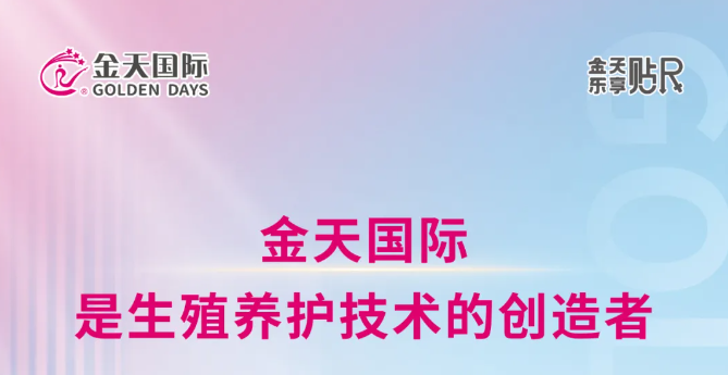 从0到1的创造，金天国际定义“生殖养护”新领域