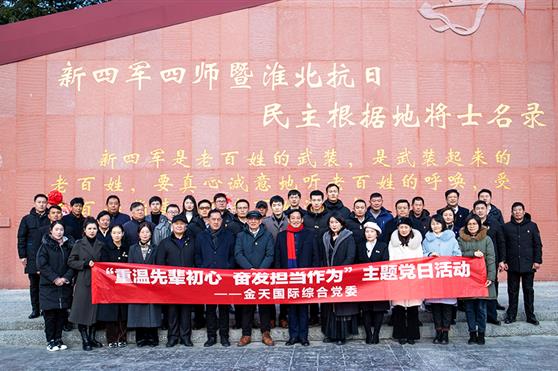 金天国际党委书记祖明军率全体党员到大王庄革命教育基地开展“重温先辈初心，奋发担当作为”党日活动