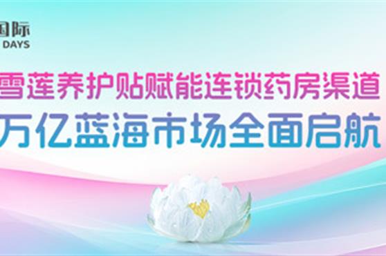雪莲养护贴赋能连锁药房渠道,万亿蓝海市场全面启航