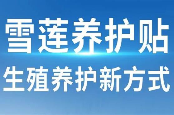 金天国际打造生殖养护全球化名片,雪莲养护贴成品质生活必需品