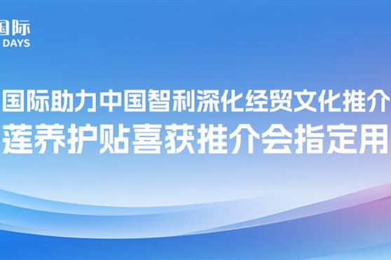 金天国际助力中国智利深化经贸文化推介交流,雪莲养护贴喜获推介会指定用品