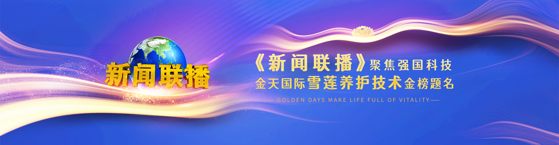 金天国际雪莲养护技术金榜题名